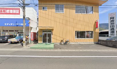 阿波池田通運（株） 池田営業所