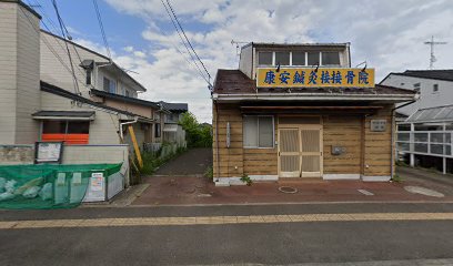 康安鍼灸接骨院