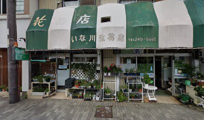 いな川生花店