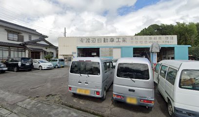渡辺自動車工業