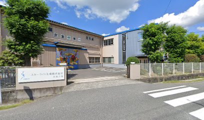 スターライト工業株式会社 広島工場