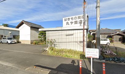 はきもの問屋丸ヤ商店