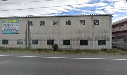 鍛冶儀商店 菰野鋼材倉庫