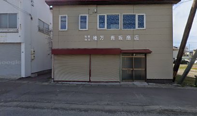 （有）種万青坂商店