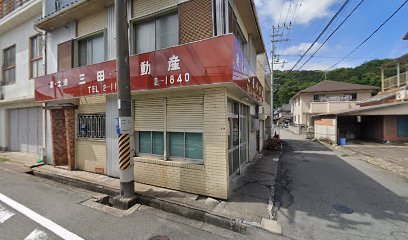 三田不動産