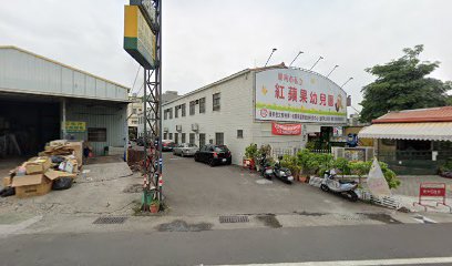 台南市私立红苹果托儿所