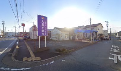 大進不動産