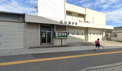 八女消防本部広川消防署