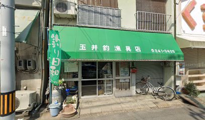 玉井釣漁具店