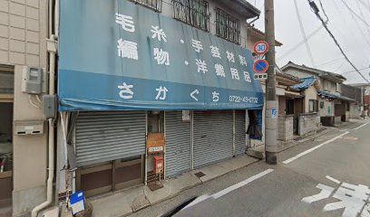 さかぐち 毛糸・手芸店