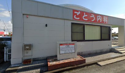 日乃出ごとう内科クリニック