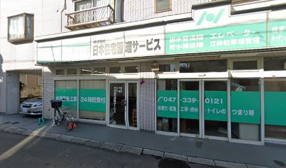 （株）日本住宅管理サービス