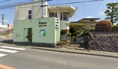 松村歯科医院