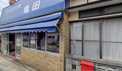 亀田クリーニング店
