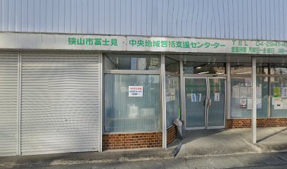 狭山市富士見・中央地域包括支援センター