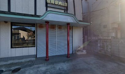 住母家肉店