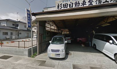 杉田自動車整備工場