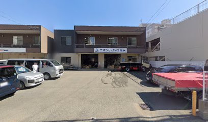 三和シヤッター工業（株） 福岡東メンテサービス出張所