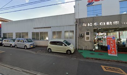 （有）松本自動車整備工場