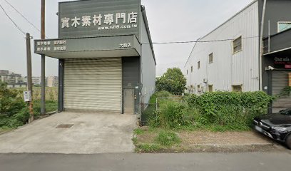 王峰實木素材店