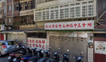 財團法人台灣省台北縣永和市教會聚會所