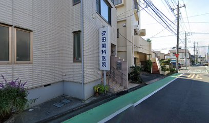 安田歯科医院