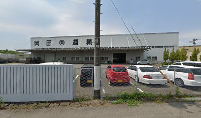 岡田運輸株式会社一関営業所