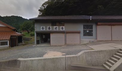 斉藤建築