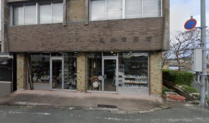 藤本陶器店