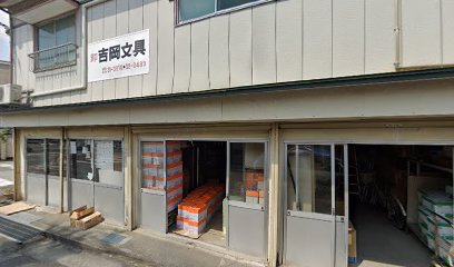 （有）吉岡文具