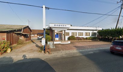 野田歯科医院