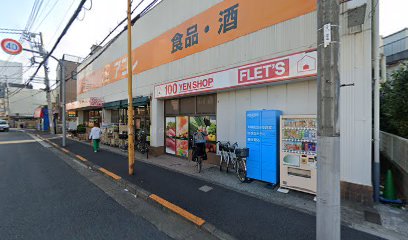 100円ショップ FLET'S アコレ八広店