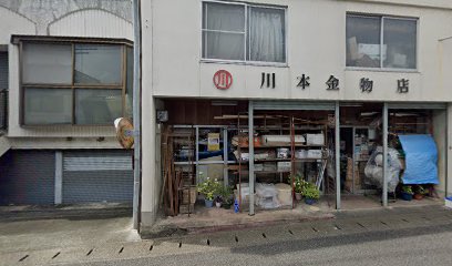 川本金物店
