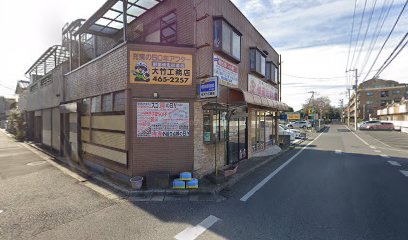 （有）大竹工務店