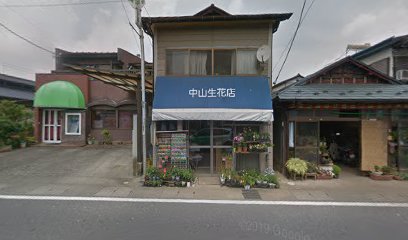 中山生花店