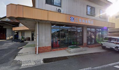 株式会社菊岡金物店