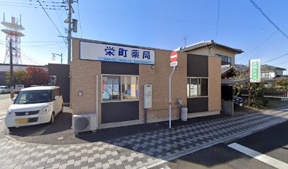 栄町薬局
