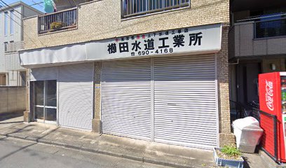 櫛田水道工業所