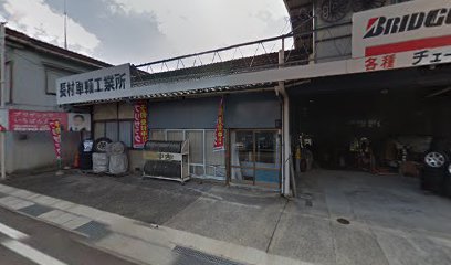長村タイヤ工業所