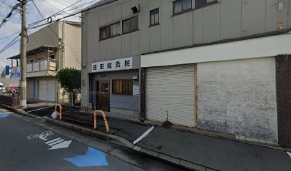 藤田鍼灸院