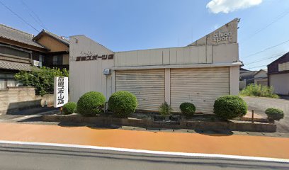石田スポーツ店