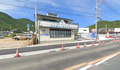 田中電気工事（株） 土庄支店