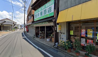 酒井種苗店