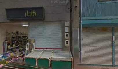 山勝商店