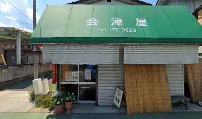 会津屋