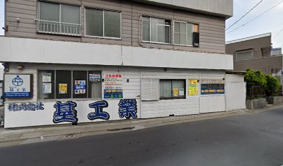 株式会社基工業