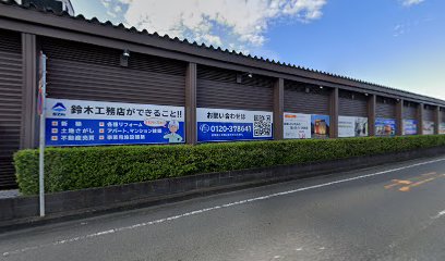 （株）鈴木工務店 工事部門