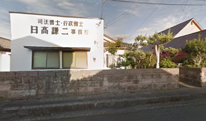 日高謙二司法書士事務所