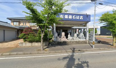 （有）齋藤石材店 豊栄本店