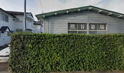 熊谷道場